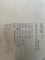波多野勤子著作集〈第1巻〉幼児の心理 (1982年) 小学館 波多野 勤子