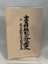 七宮神社戦災復興史 太田直三郎