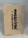 七宮神社戦災復興史 太田直三郎