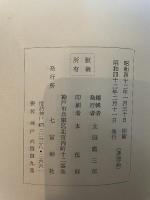 七宮神社戦災復興史 太田直三郎