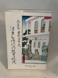 兵庫県・学制百年史　飾磨県時代の教育概況