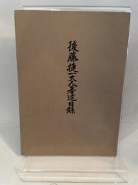 後藤捷一大人著述目録 (1969年) 後藤捷一先生祝寿記念会 後藤 捷一