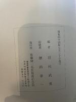 後藤捷一大人著述目録 (1969年) 後藤捷一先生祝寿記念会 後藤 捷一