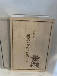 ひめじ明治のかたりべ集　上・下巻 全2冊セット