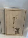 ひめじ明治のかたりべ集　上・下巻 全2冊セット