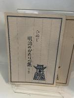 ひめじ明治のかたりべ集　上・下巻 全2冊セット