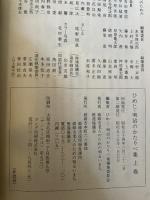 ひめじ明治のかたりべ集　上・下巻 全2冊セット