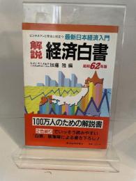 解説経済白書: 最新日本経済入門 (昭和62年版) 東洋経済新報社