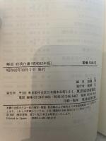 解説経済白書: 最新日本経済入門 (昭和62年版) 東洋経済新報社