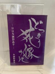 どっきり花嫁の記: はは与謝野晶子 主婦の友社 与謝野 道子
