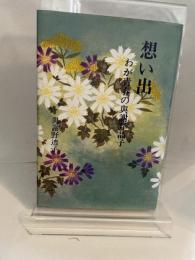 想い出 　 わが青春の与謝野晶子