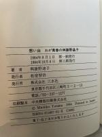 想い出 　 わが青春の与謝野晶子