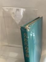 失われぬ季節―ある学童疎開児童の記録 (1975年)