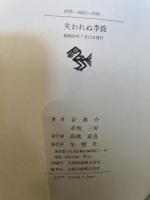 失われぬ季節―ある学童疎開児童の記録 (1975年)