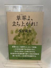 草莽(そうもう)よ、立ち上がれ! 吉備人出版 西村範生