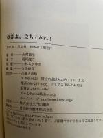 草莽(そうもう)よ、立ち上がれ! 吉備人出版 西村範生