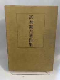 富本憲吉著作集