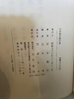 富本憲吉著作集
