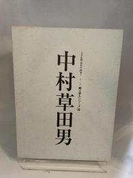 中村草田男 人と作品 〈えひめ発百年の俳句〉 愛媛新聞メディアセンター