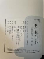 中村草田男 人と作品 〈えひめ発百年の俳句〉 愛媛新聞メディアセンター