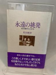 永遠の挑発: 松田優作との21年 リム出版 松田 麻妙