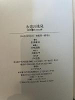 永遠の挑発: 松田優作との21年 リム出版 松田 麻妙