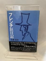 フレンチ狂日記 平凡社 永瀧 達治