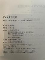 フレンチ狂日記 平凡社 永瀧 達治
