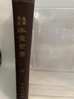 鬼臭先生　衣装哲学