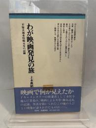 わが映画発見の旅―不知火海水俣病元年の記録 (ちくまぶっくす) 筑摩書房 土本典昭