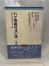 わが映画発見の旅―不知火海水俣病元年の記録 (ちくまぶっくす) 筑摩書房 土本典昭