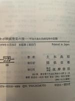 わが映画発見の旅―不知火海水俣病元年の記録 (ちくまぶっくす) 筑摩書房 土本典昭