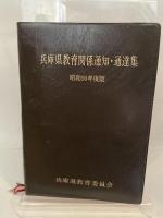 兵庫県教育関係通知・通達集　昭和５６年度版