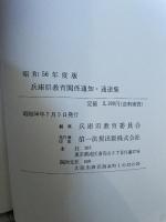 兵庫県教育関係通知・通達集　昭和５６年度版