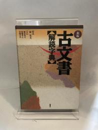 入門近世文書字典 柏書房