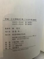 入門近世文書字典 柏書房