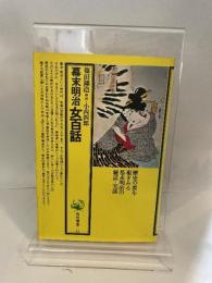 幕末明治女百話　角川選書