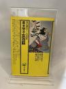 幕末明治女百話　角川選書