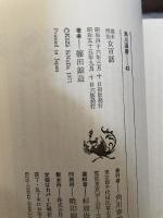 幕末明治女百話　角川選書