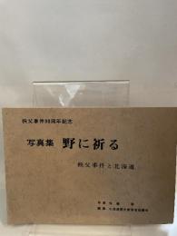 写真集 野に祈る 秩父事件90周年記念 写真: 佐藤毅 北海道歴史教育者協議会