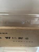 写真集 野に祈る 秩父事件90周年記念 写真: 佐藤毅 北海道歴史教育者協議会