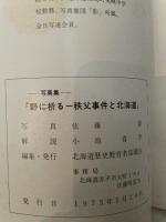 写真集 野に祈る 秩父事件90周年記念 写真: 佐藤毅 北海道歴史教育者協議会