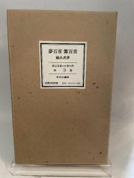 夢百首　雑百首　限定B版150部・署名入・外函・タトウ2冊入り・美本　福永武彦