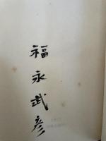 夢百首　雑百首　限定B版150部・署名入・外函・タトウ2冊入り・美本　福永武彦
