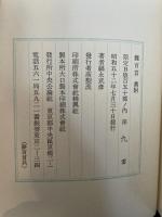 夢百首　雑百首　限定B版150部・署名入・外函・タトウ2冊入り・美本　福永武彦