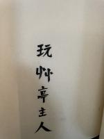 夢百首　雑百首　限定B版150部・署名入・外函・タトウ2冊入り・美本　福永武彦