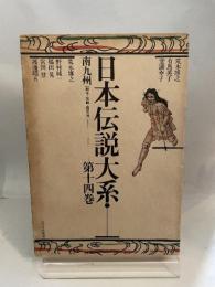日本伝説大系 (第14巻) 南九州編―熊本・宮崎・鹿児島 みずうみ書房