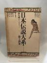 日本伝説大系 (第14巻) 南九州編―熊本・宮崎・鹿児島 みずうみ書房