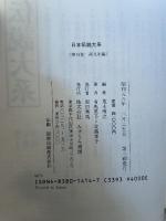 日本伝説大系 (第14巻) 南九州編―熊本・宮崎・鹿児島 みずうみ書房