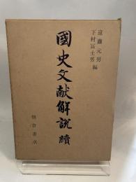 国史文献解読 続
